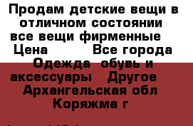 Продам детские вещи в отличном состоянии, все вещи фирменные. › Цена ­ 150 - Все города Одежда, обувь и аксессуары » Другое   . Архангельская обл.,Коряжма г.